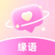 缘语 2.0.1.1113 安卓版