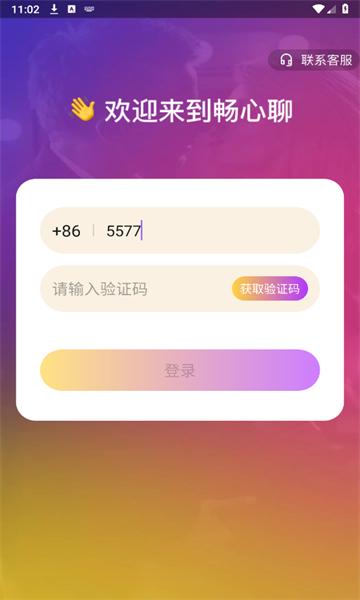 畅心聊软件官方版