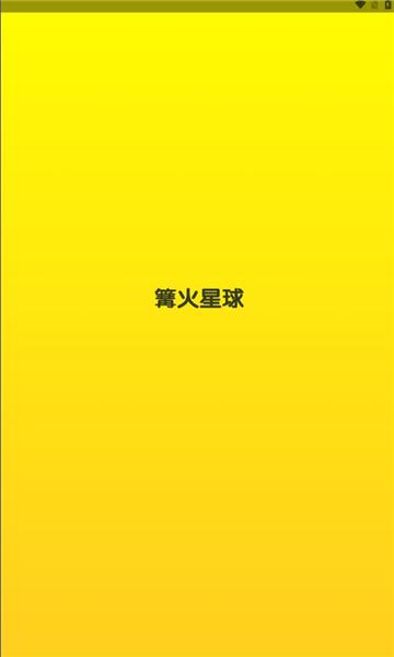 篝火星球安卓版
