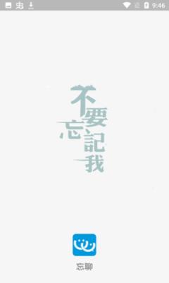 忘聊安卓版