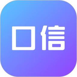 口信