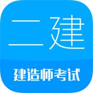 二级建造师刷题 11.3 安卓版