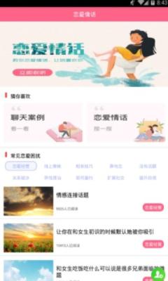 恋爱情话套路软件