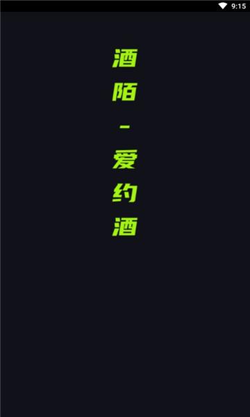 酒陌官方版