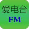 爱电台FM手机客户端下载