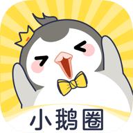 小鹅圈官方版(兴趣社交平台)