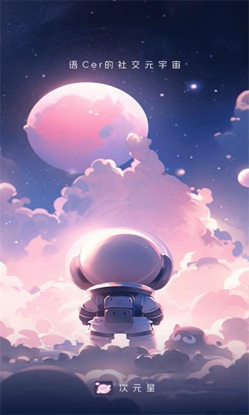 次元星官方版