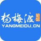杨梅渡论坛app