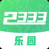 2333乐园