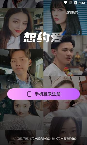 想约爱交友手机版