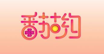 番茄约app