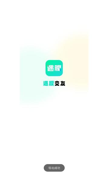 遇朦交友软件