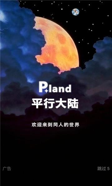 平行大陆官方版