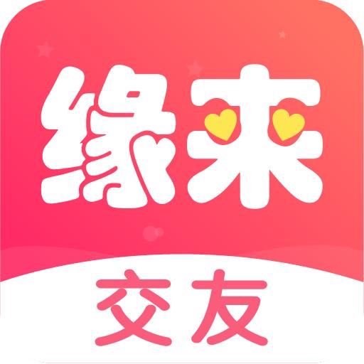 缘来交友 1.0.0 安卓版