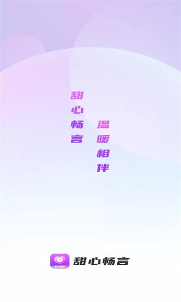 甜心畅言交友软件