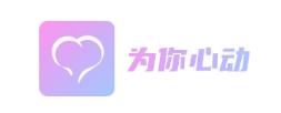 为你心动app