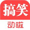 动啦搞笑(gif动图社区)