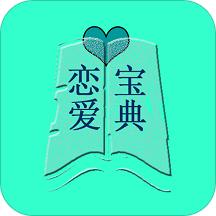恋爱宝典