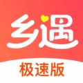 乡遇极速版app