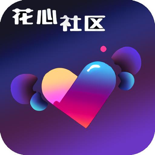 新版花心社区app