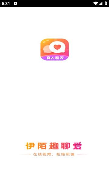 伊陌趣聊爱官方版
