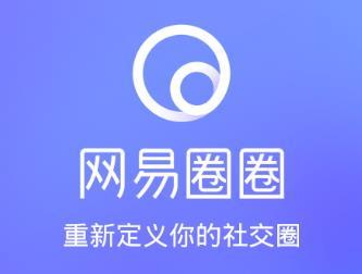 网易圈圈app