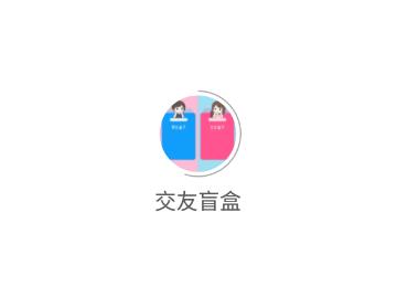 交友盲盒app