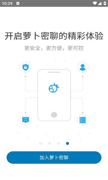 萝卜密聊官方版下载