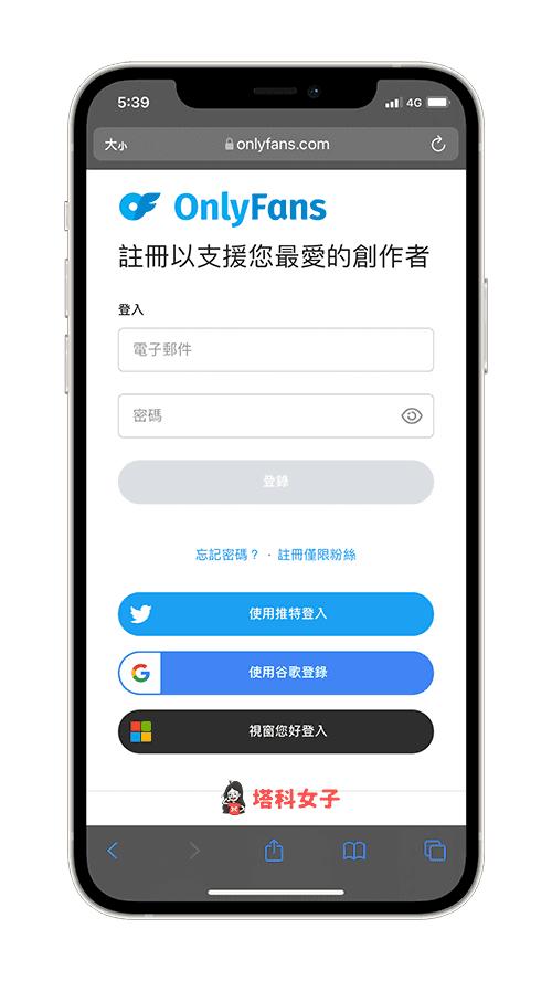 OnlyFans 订阅方法：登入