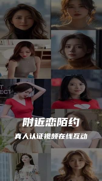 附近恋陌约交友软件