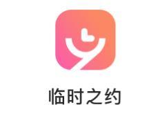 临时之约app