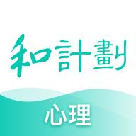 和计划心理官方版