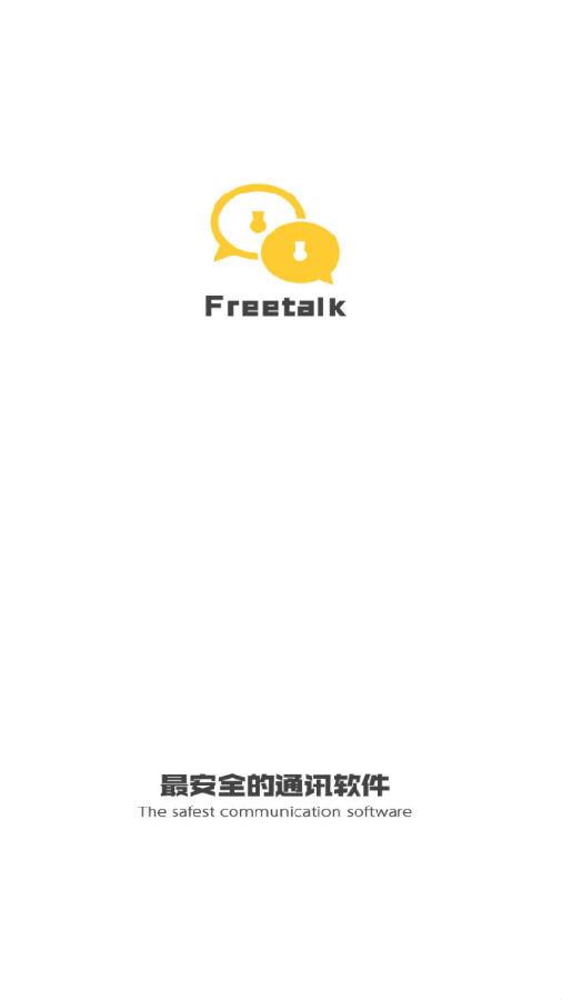 FreeTalk(加密聊天)