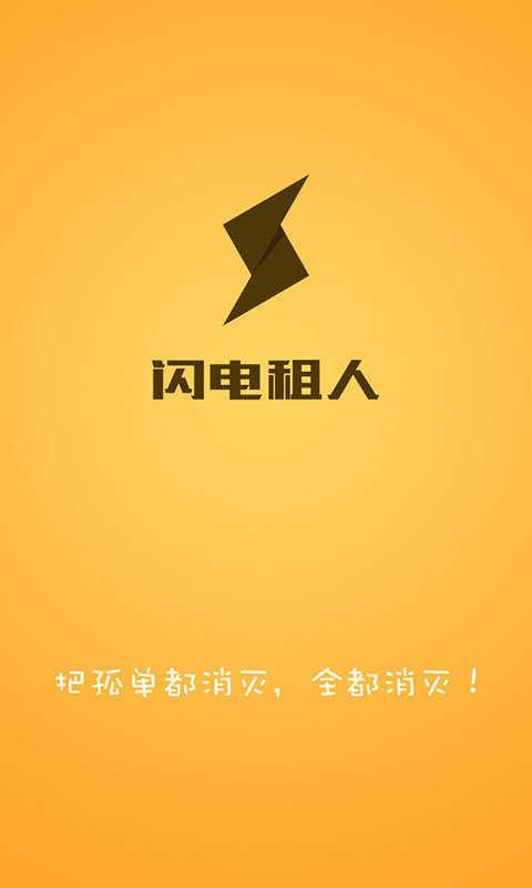 闪电租人app