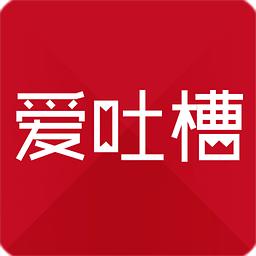 爱吐槽