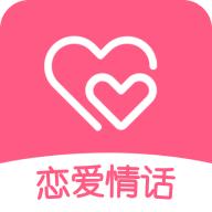 恋爱情话库安卓版