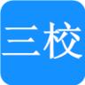 掌上三校