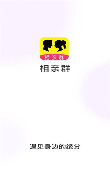 相亲群软件