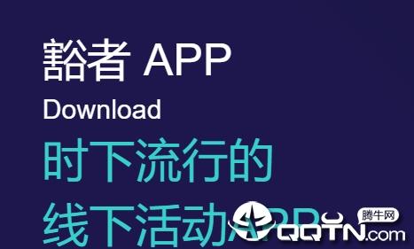 豁者app