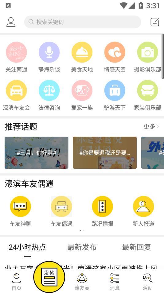 南通濠滨论坛app