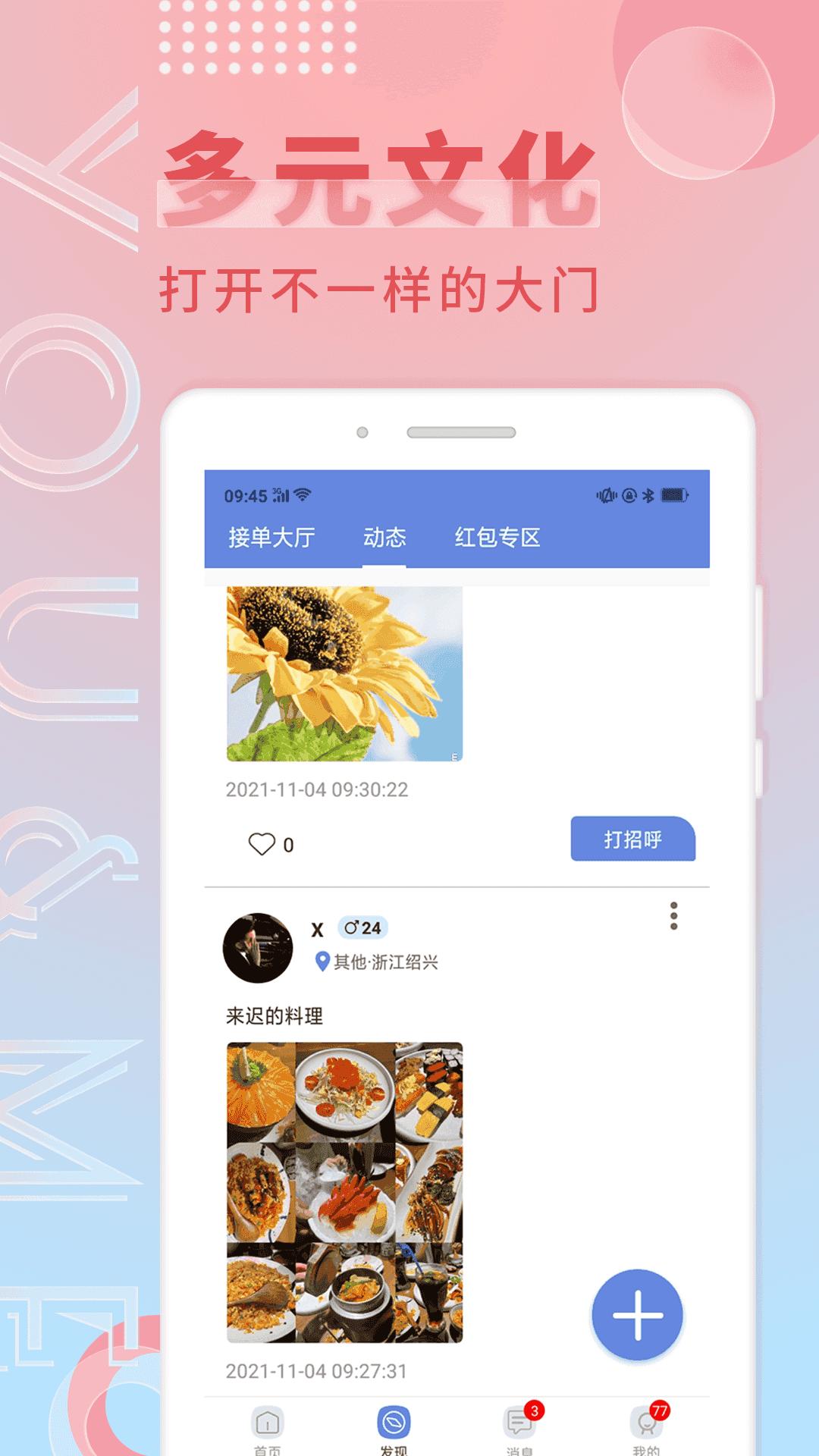 觅语交友app