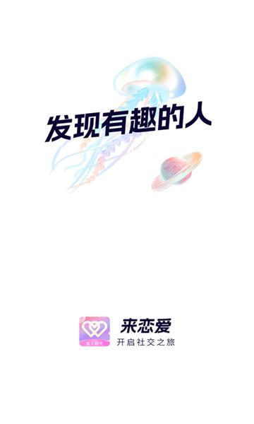 来恋爱社交官方版