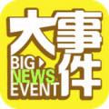 暴走大事件安卓版