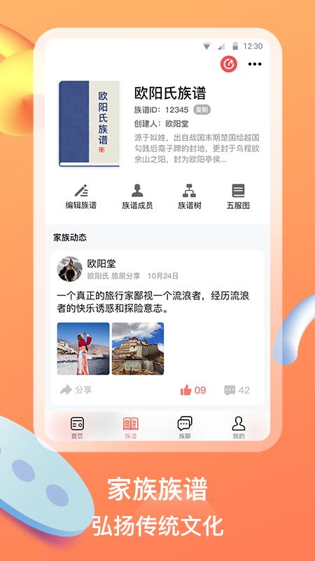 族聊app