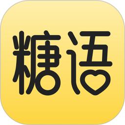 糖语官方版