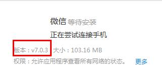 微信7.0.3版本