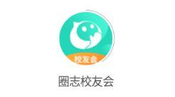 圈志校友会app