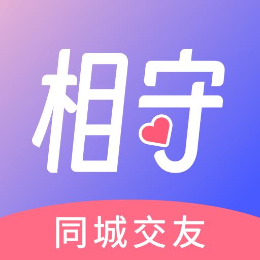 相守交友软件 2.9.20 安卓版