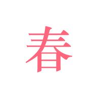 春日恋歌 1.0.0 安卓版