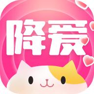 降爱app